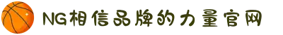 南宫NG·28(中国区)相信品牌力量有限公司